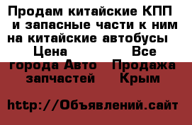 Продам китайские КПП,  и запасные части к ним на китайские автобусы. › Цена ­ 200 000 - Все города Авто » Продажа запчастей   . Крым